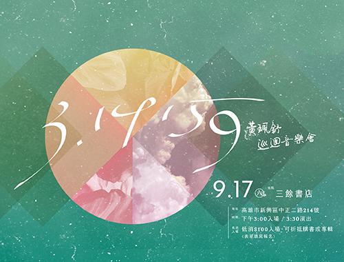 【表演】黃珮舒 x 張仲麟 3.14159巡迴